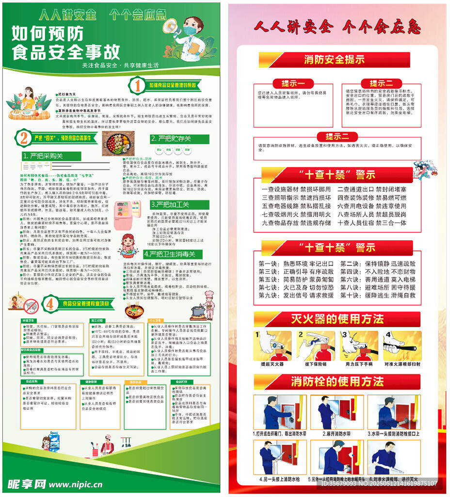 食品安全 消防安全