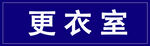 蓝色更衣室标识牌