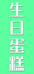 绿色背景生日蛋糕文字