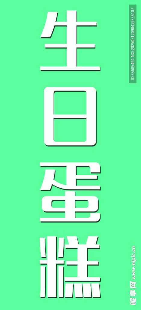 绿色背景生日蛋糕文字