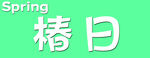 春日椿景