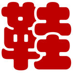 红色艺术字鞋