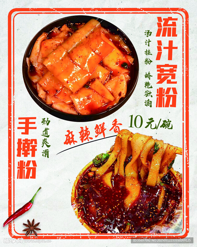 流汁宽粉 手擀粉