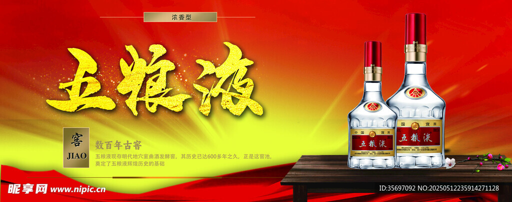 玉粮液白酒宣传画面