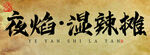 夜焰湿辣摊美食