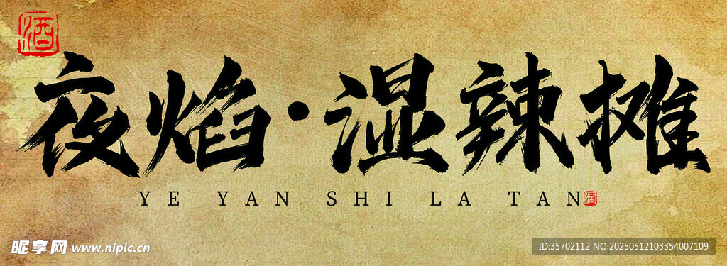 夜焰湿辣摊美食