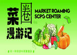 蔬菜漫游记市场科普中心