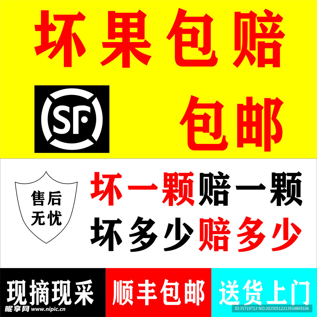 顺丰包邮坏果包赔水果促销