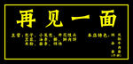 再见一面主题活动宣传牌