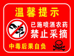 农药喷洒区禁止采摘提示牌