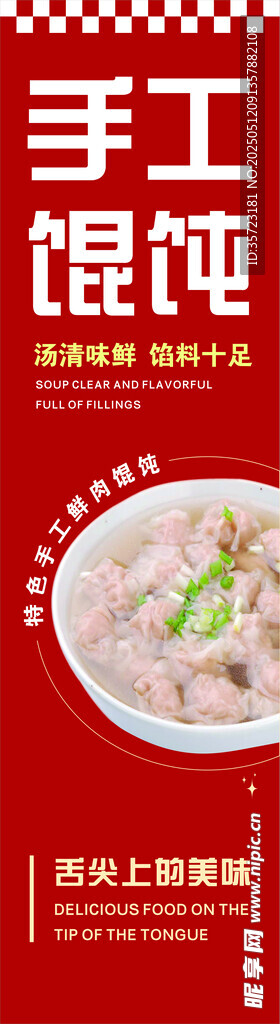 手工馄饨美食图片展示