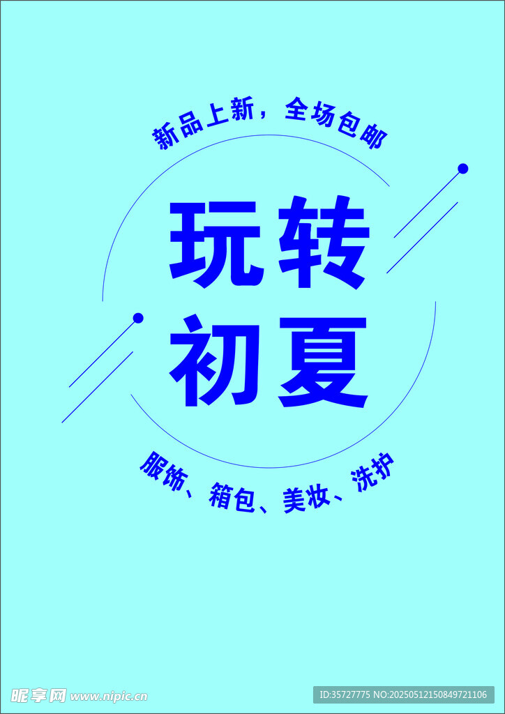 玩转初夏活动宣传海报