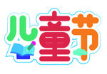 儿童节字体