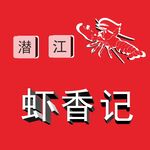 潜江虾香记龙虾品牌标识