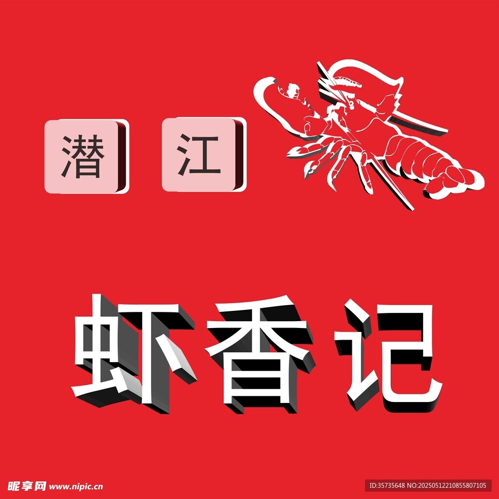 潜江虾香记龙虾品牌标识
