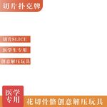 医学专用创意扑克牌解压玩具