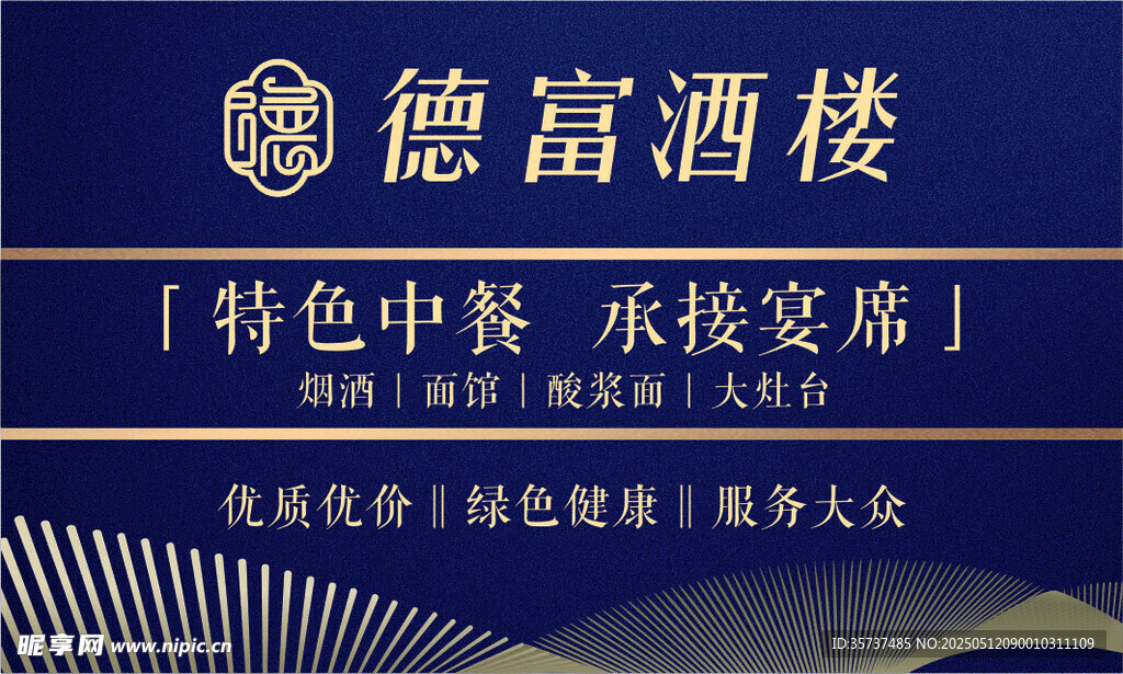 德富酒楼名片