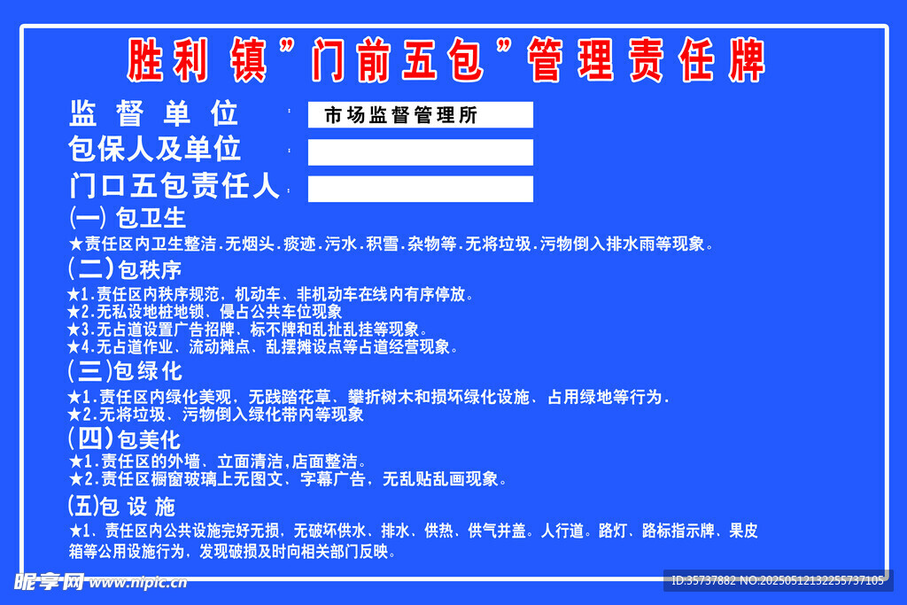 门前五包管理责任牌