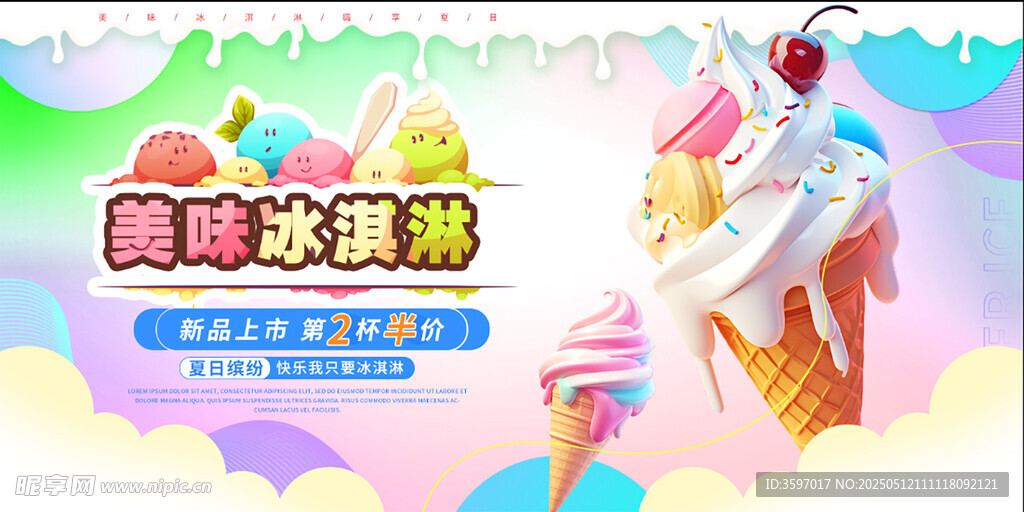 美味冰淇淋海报