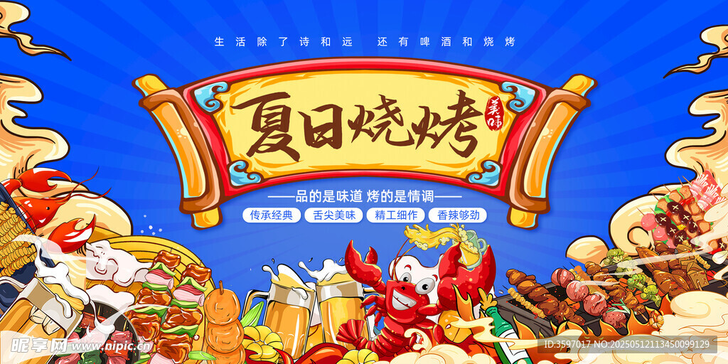夏日烧烤海报