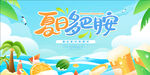 夏日派对主题海报设计