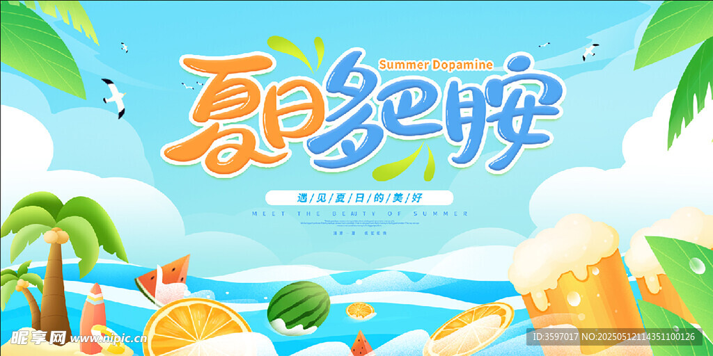 夏日派对主题海报设计