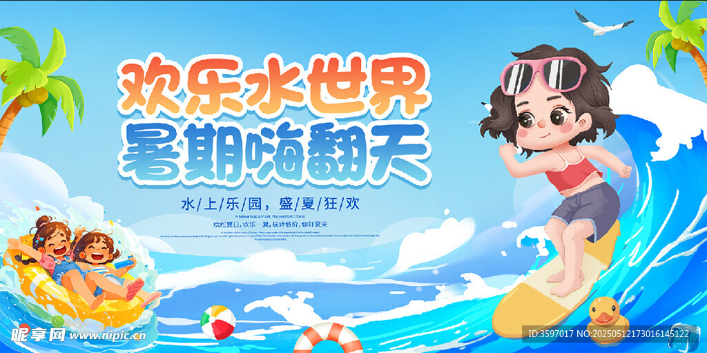 欢乐水上世界童趣瞬间