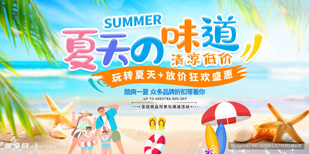 夏天的味道促销海报