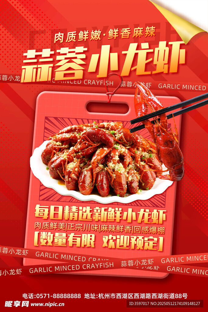 蒜蓉小龙虾海报
