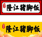 隆江猪脚饭招牌展示