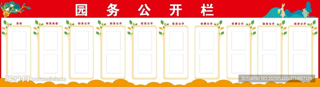 园务公开栏