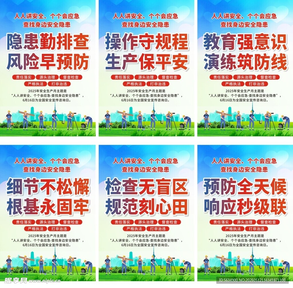 安全生产月