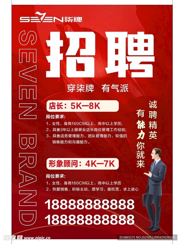 柒牌企业招聘 诚聘精英人才