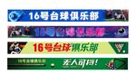 16号台球俱乐部宣软膜灯箱海报