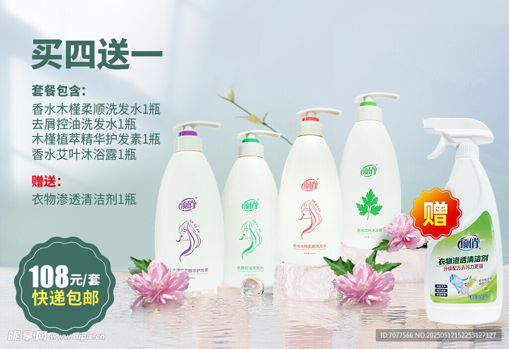 顶俏 洗护系列 买四送一 海报