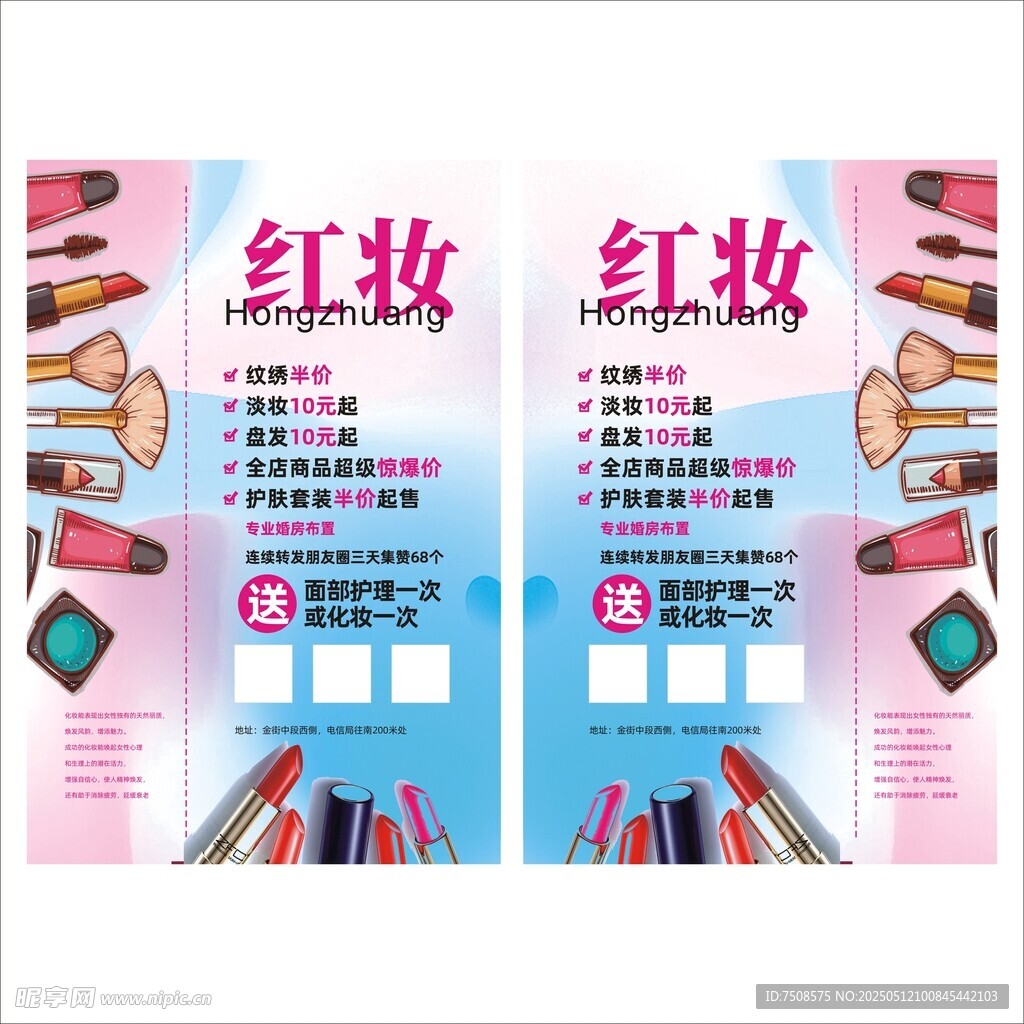红妆美妆课程宣传海报