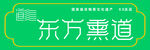 东方熏道门头