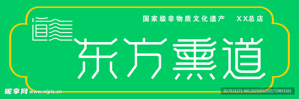 东方熏道门头
