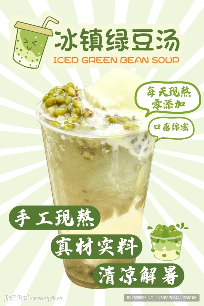 冰爽绿豆汤