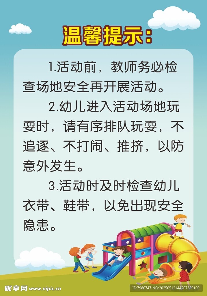 幼儿园活动 温馨提示