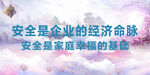 安全标语