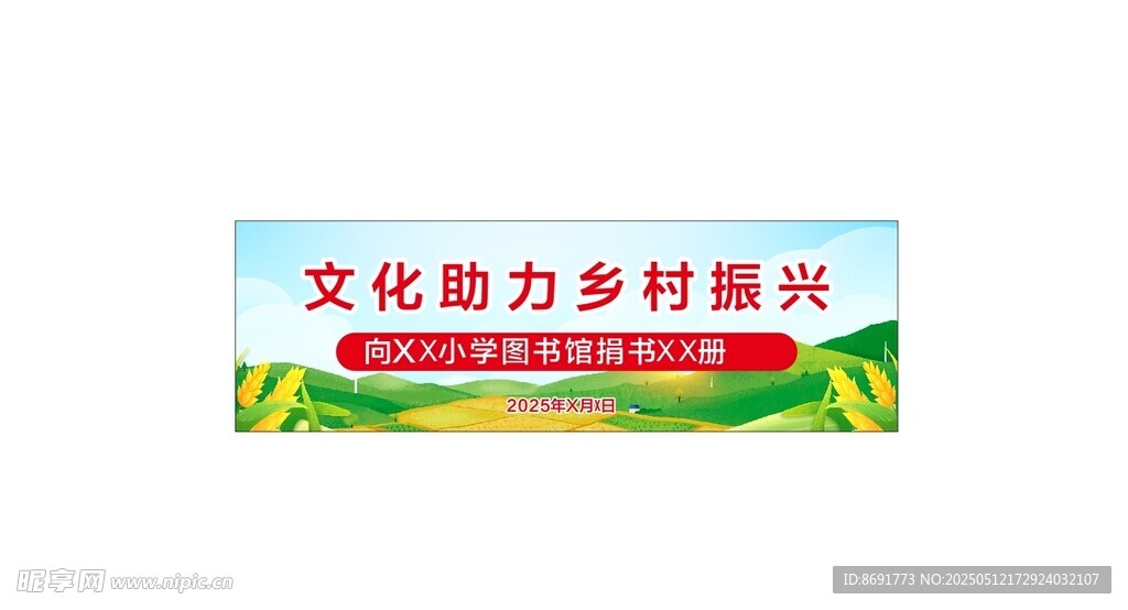 文化助力乡村振兴横幅