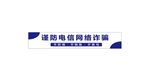 谨防电信网络诈骗