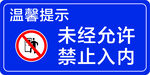 未经允许 禁止入内