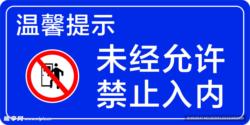未经允许 禁止入内