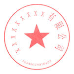 红色五角星公司印章