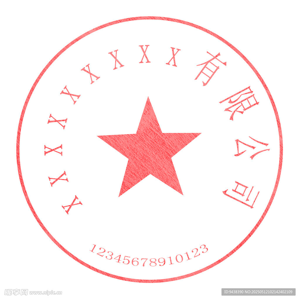 红色五角星公司印章