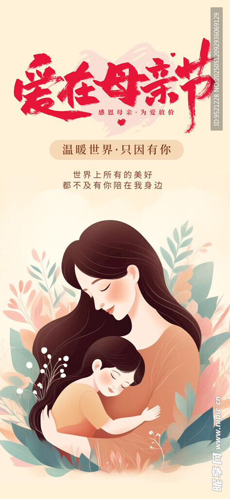 爱在母亲节手机长图