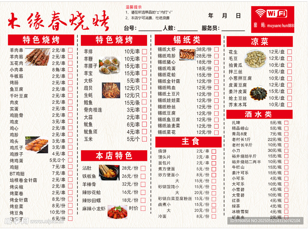 点菜单价目表