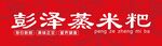 彭泽蒸米粑招牌展示